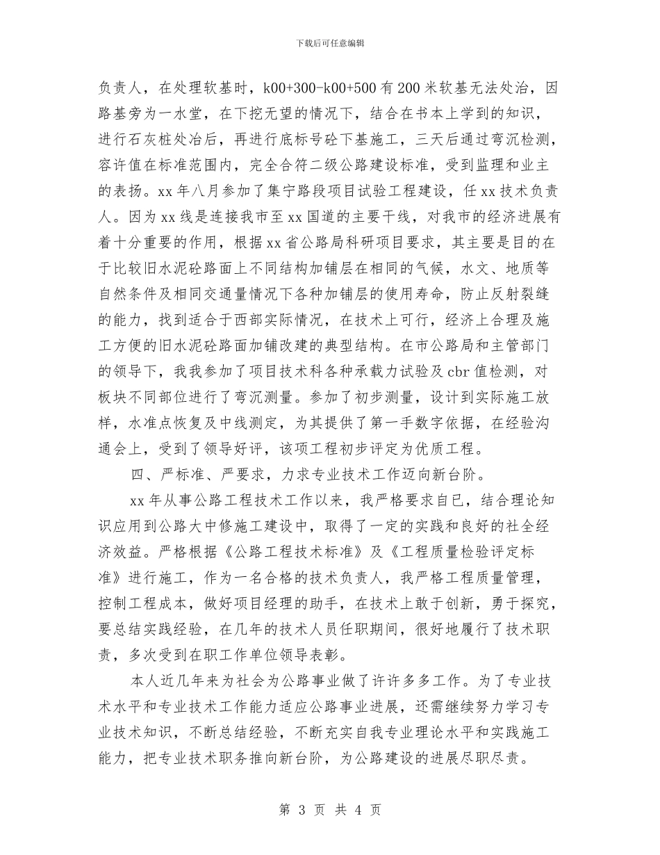 公路工程管理人员个人工作总结与公路建设个人工作总结汇编_第3页