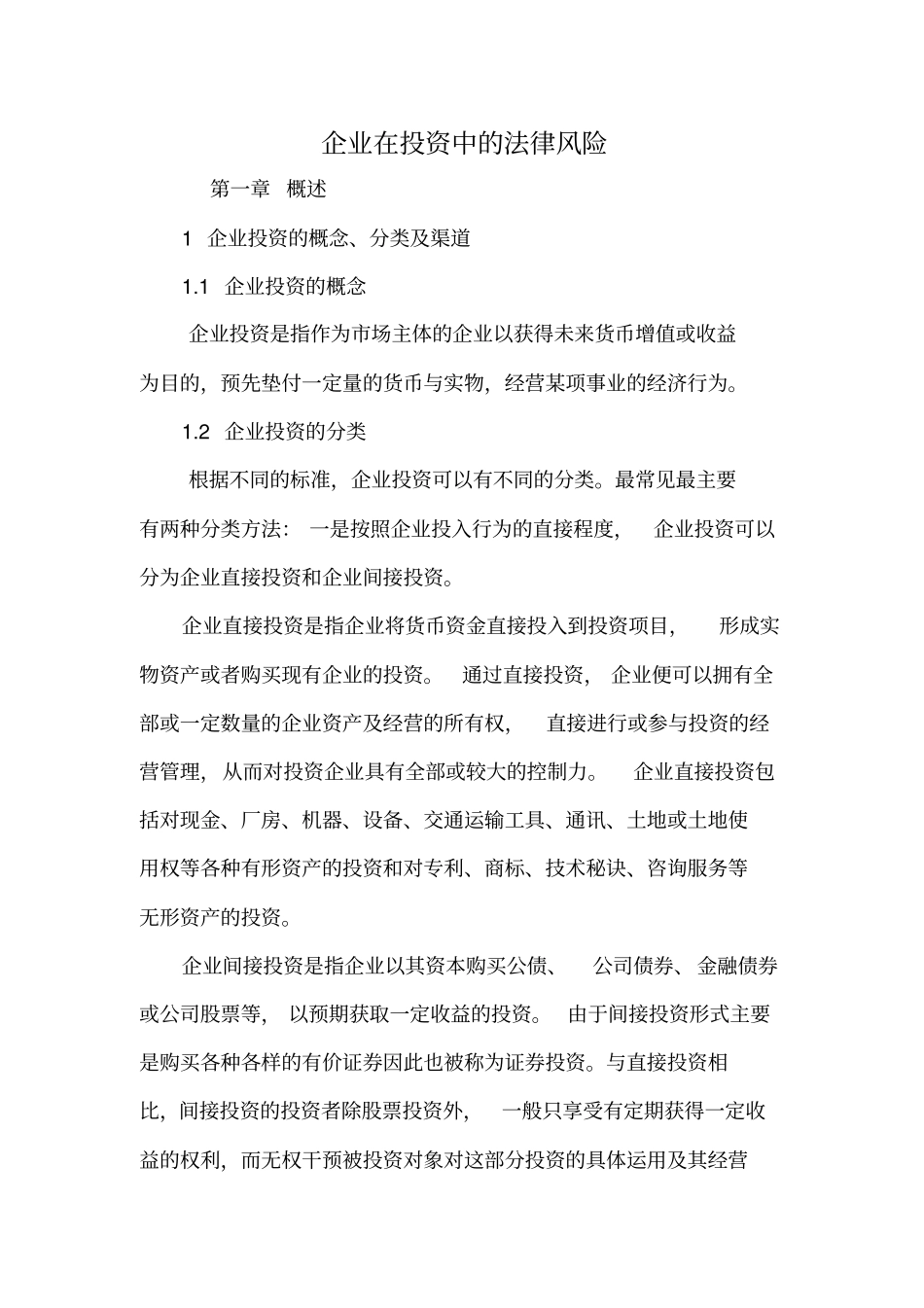 企业在投资中的法律风险_第1页