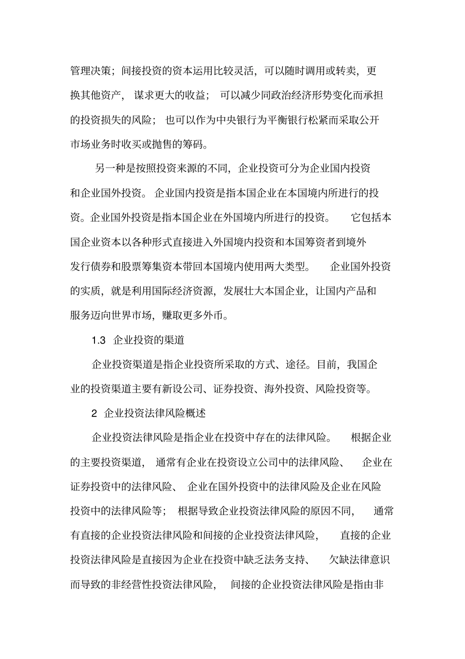 企业在投资中的法律风险_第2页