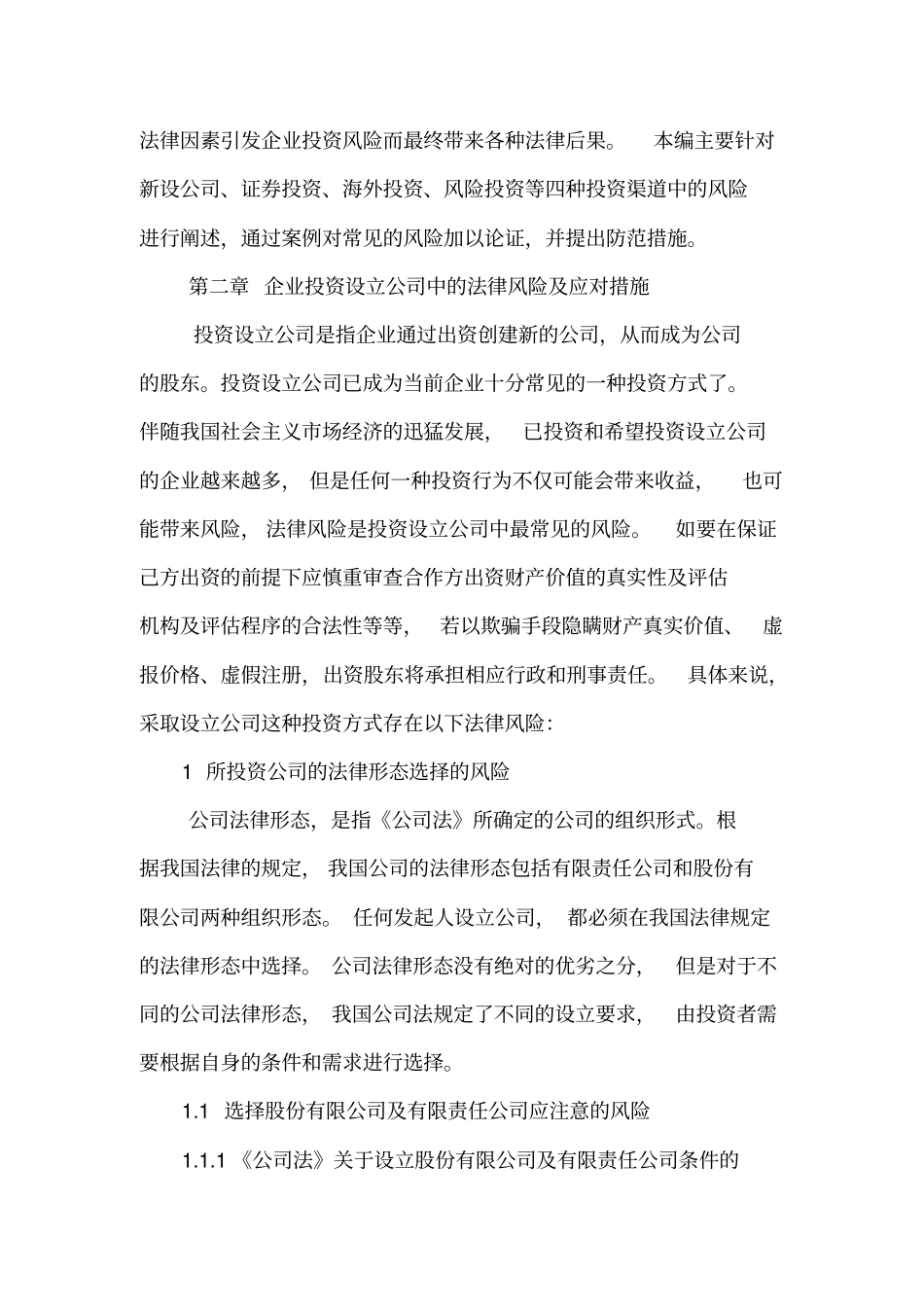 企业在投资中的法律风险_第3页