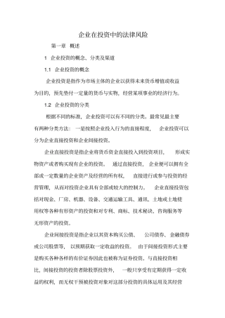 企业在投资中的法律风险