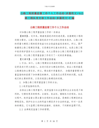 公路工程质量监督工作个人工作总结与公路工程队党支部工作总结(多篇范文)汇编