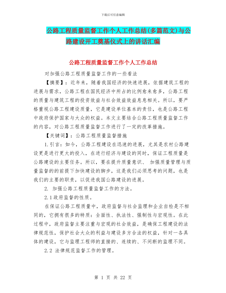 公路工程质量监督工作个人工作总结与公路建设开工奠基仪式上的讲话汇编_第1页