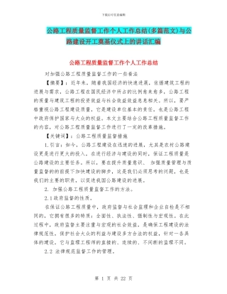 公路工程质量监督工作个人工作总结与公路建设开工奠基仪式上的讲话汇编
