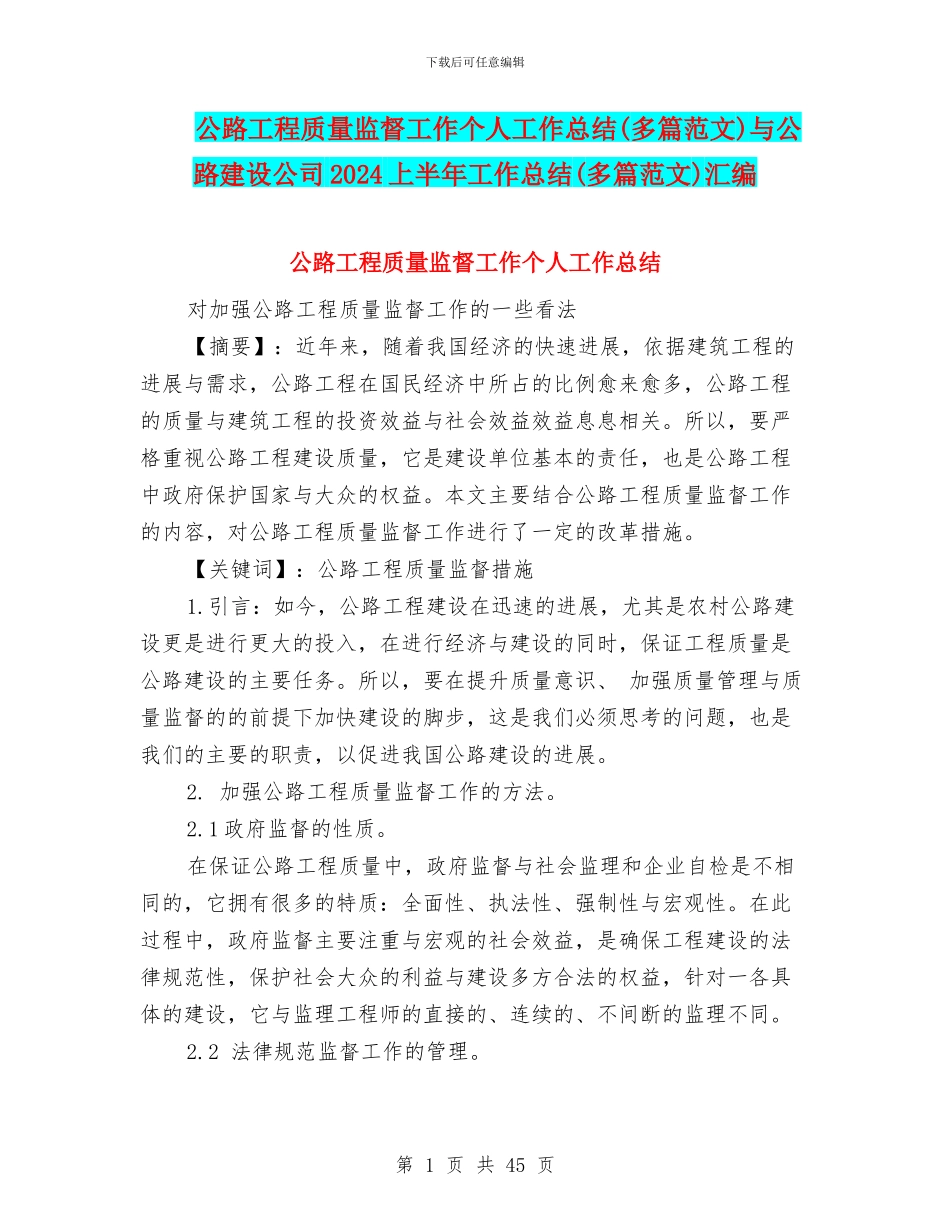 公路工程质量监督工作个人工作总结与公路建设公司2024上半年工作总结(多篇范文)汇编_第1页