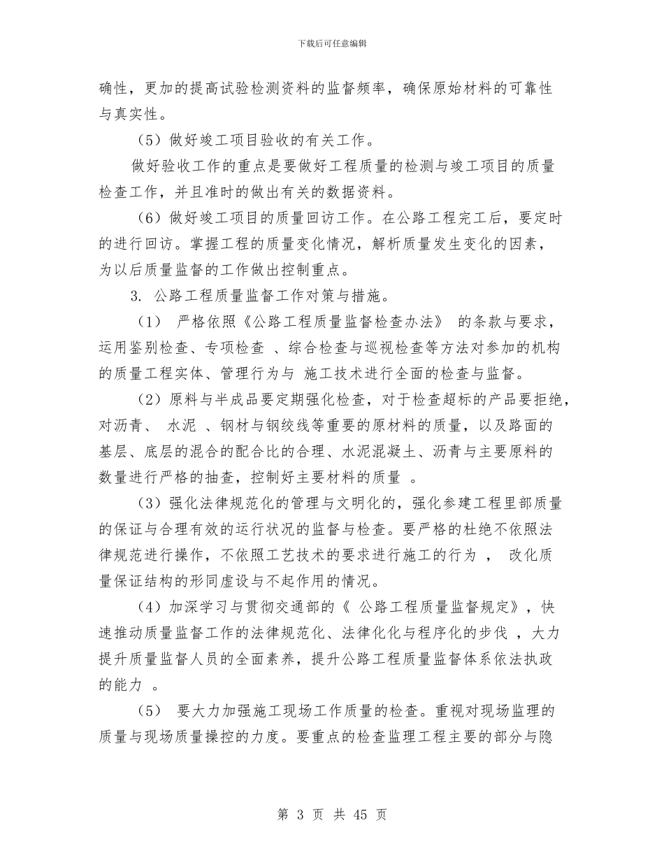 公路工程质量监督工作个人工作总结与公路建设公司2024上半年工作总结(多篇范文)汇编_第3页