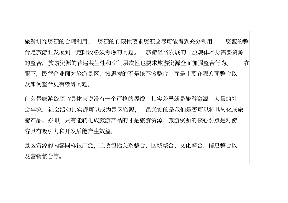 企业在景区投资中的资源整合x_第2页