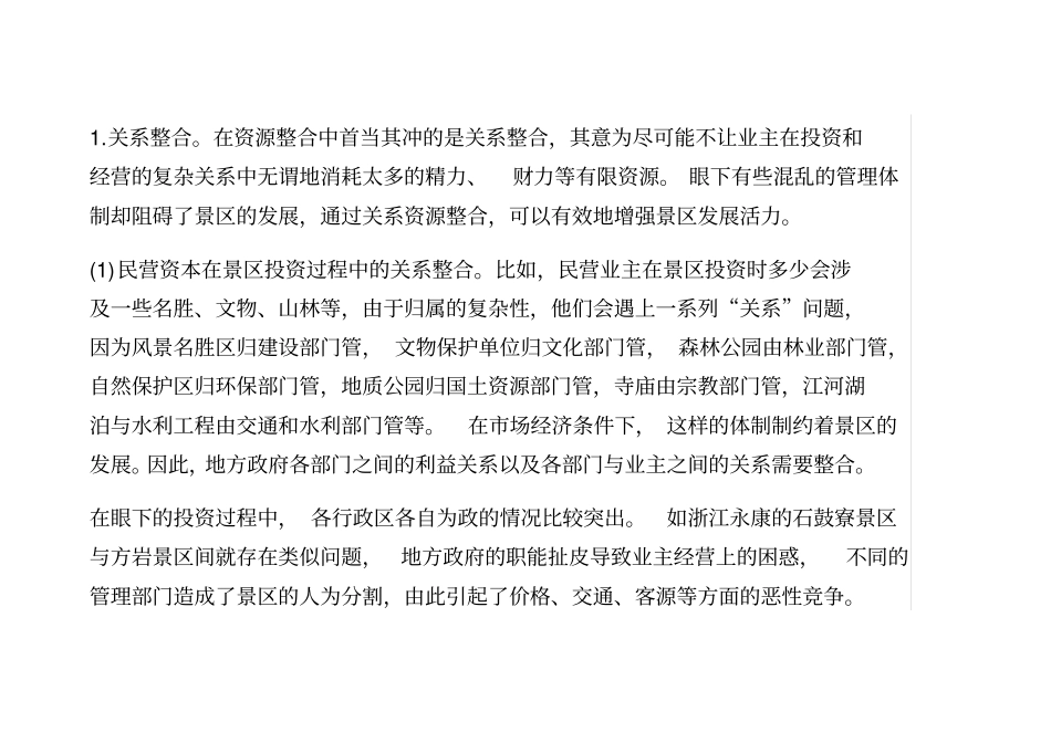 企业在景区投资中的资源整合x_第3页