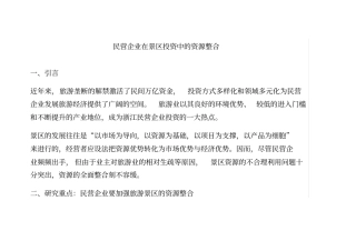 企业在景区投资中的资源整合x