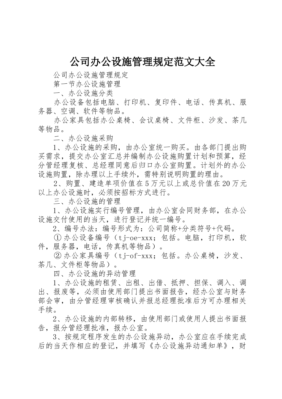公司办公设施管理规定范文大全_第1页