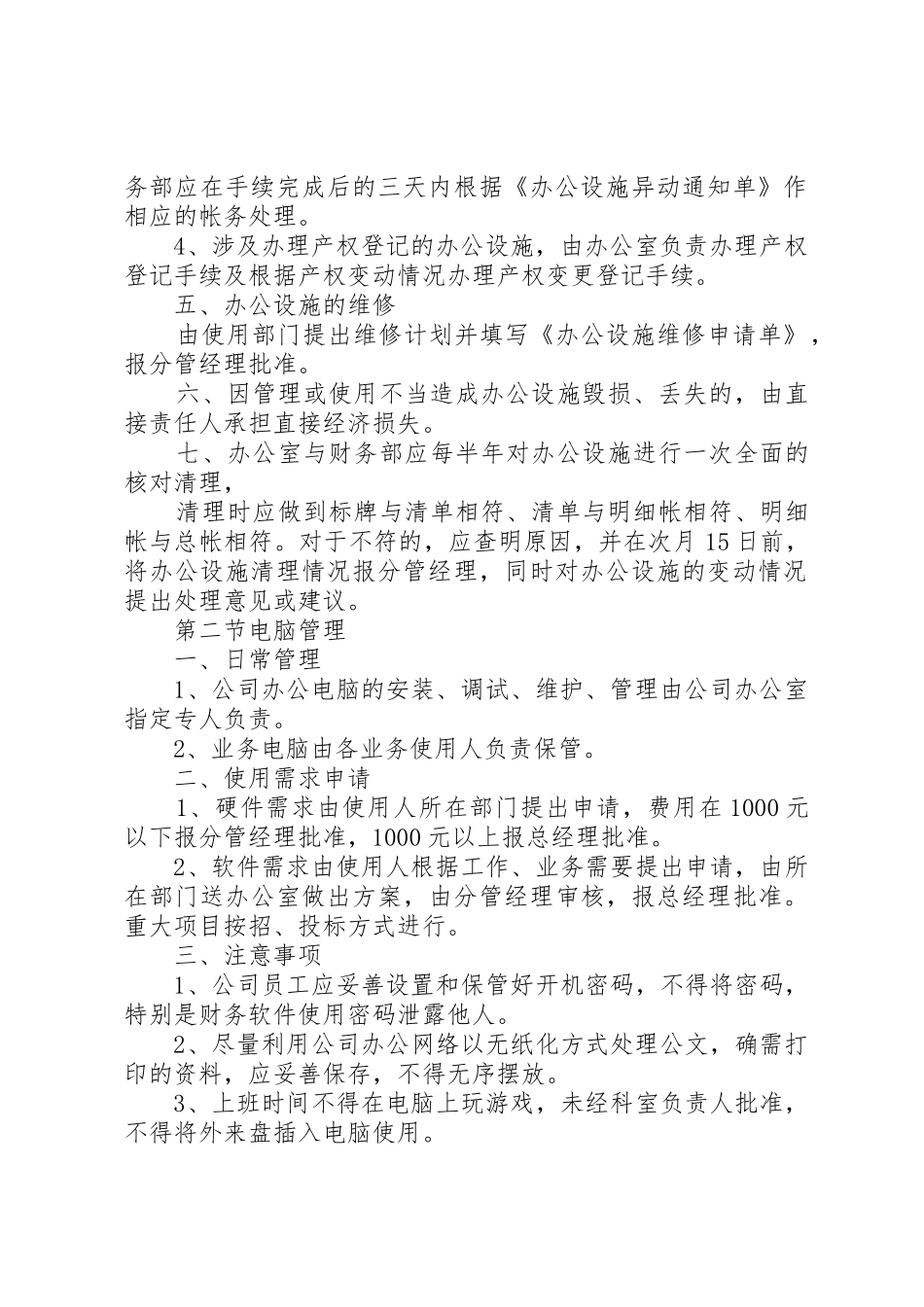 公司办公设施管理规定范文大全_第2页
