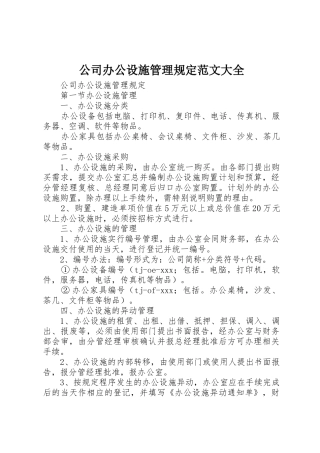 公司办公设施管理规定范文大全