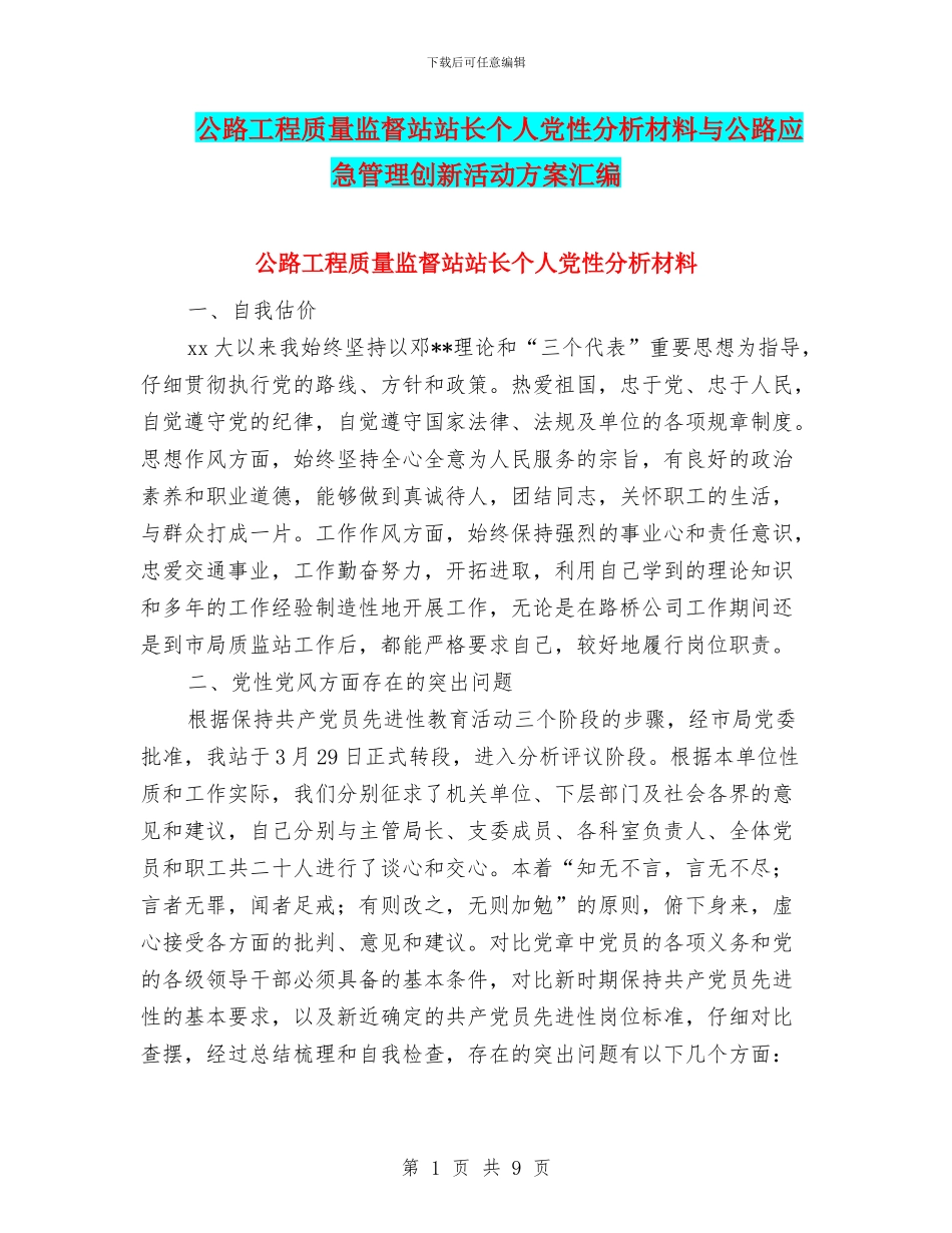 公路工程质量监督站站长个人党性分析材料与公路应急管理创新活动方案汇编_第1页