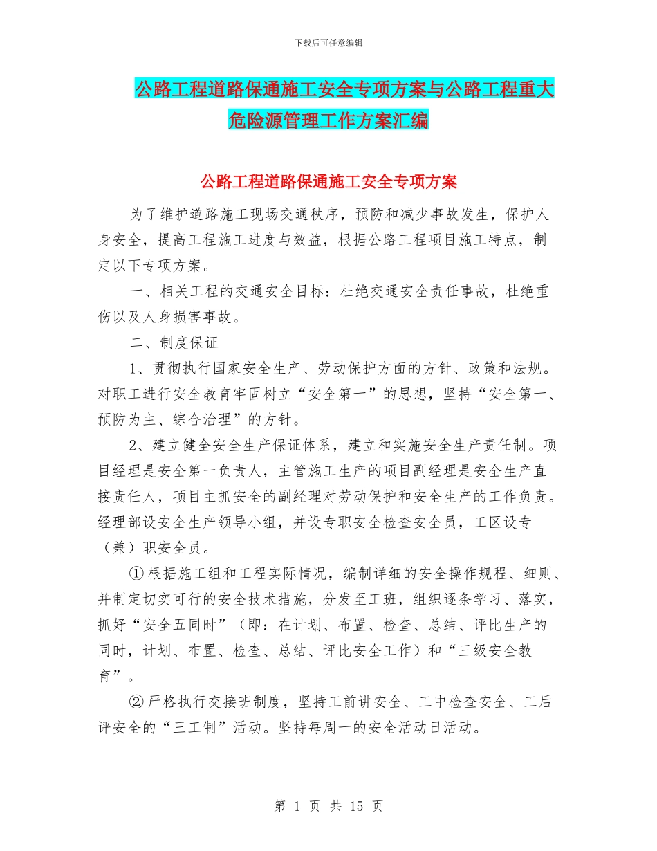 公路工程道路保通施工安全专项方案与公路工程重大危险源管理工作方案汇编_第1页