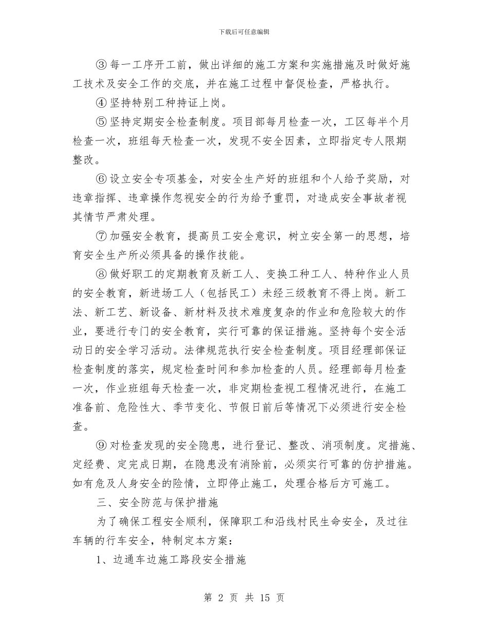 公路工程道路保通施工安全专项方案与公路工程重大危险源管理工作方案汇编_第2页