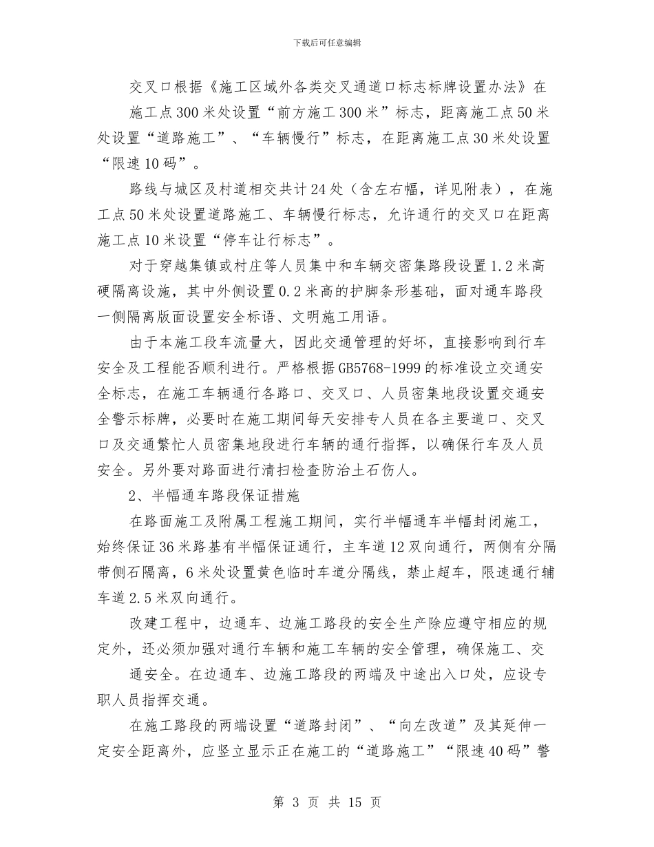 公路工程道路保通施工安全专项方案与公路工程重大危险源管理工作方案汇编_第3页