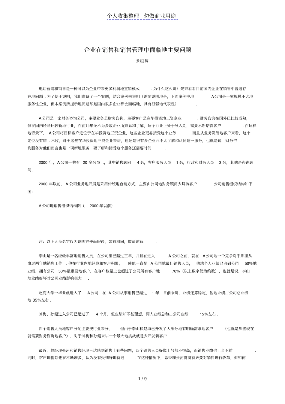 企业在销售和销售管理中面临的主要问题_第1页