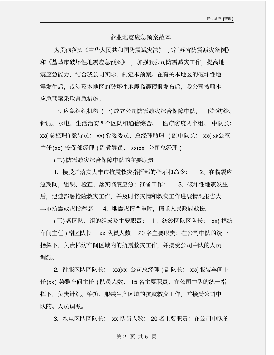 企业地震应急预案范本_第2页