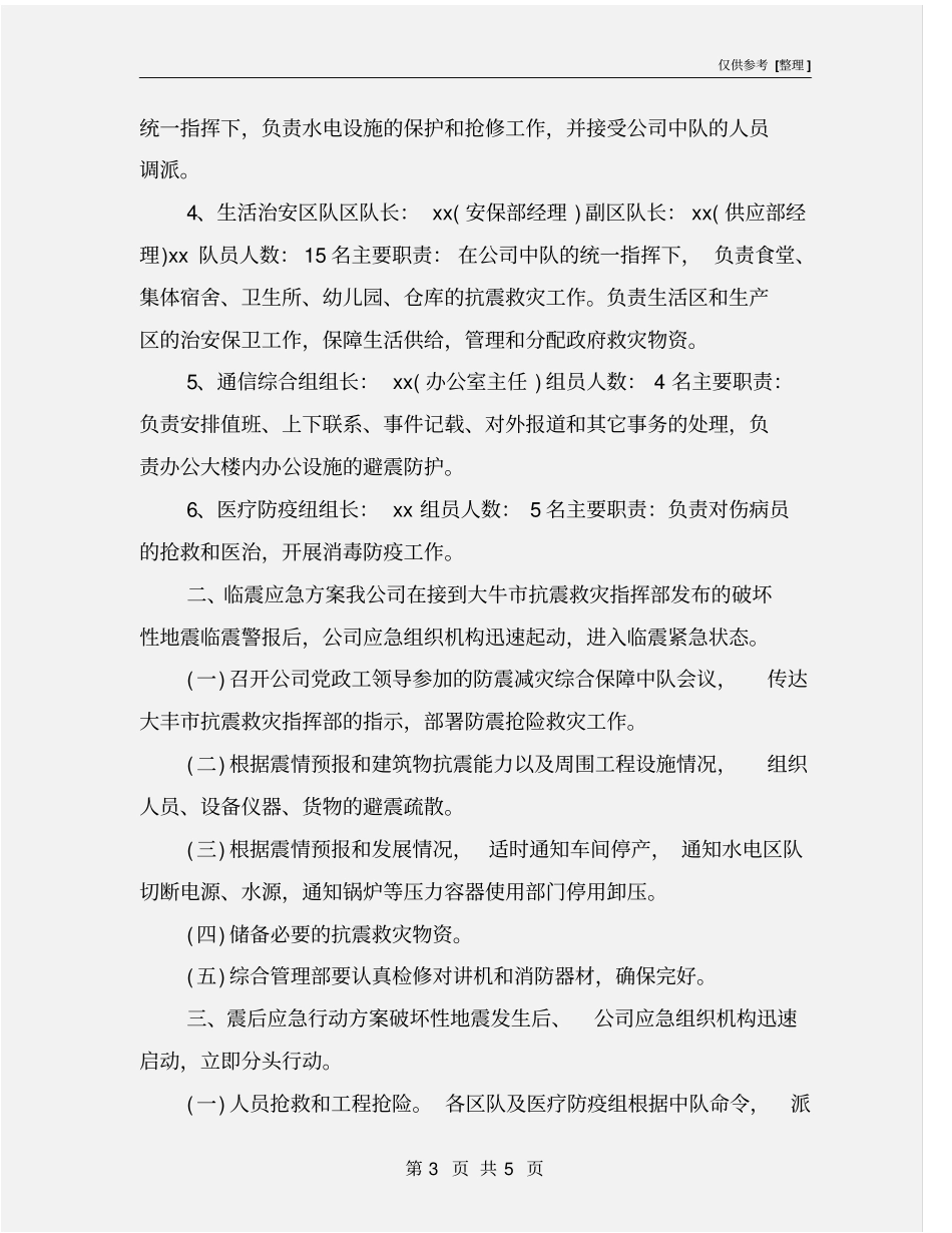 企业地震应急预案范本_第3页