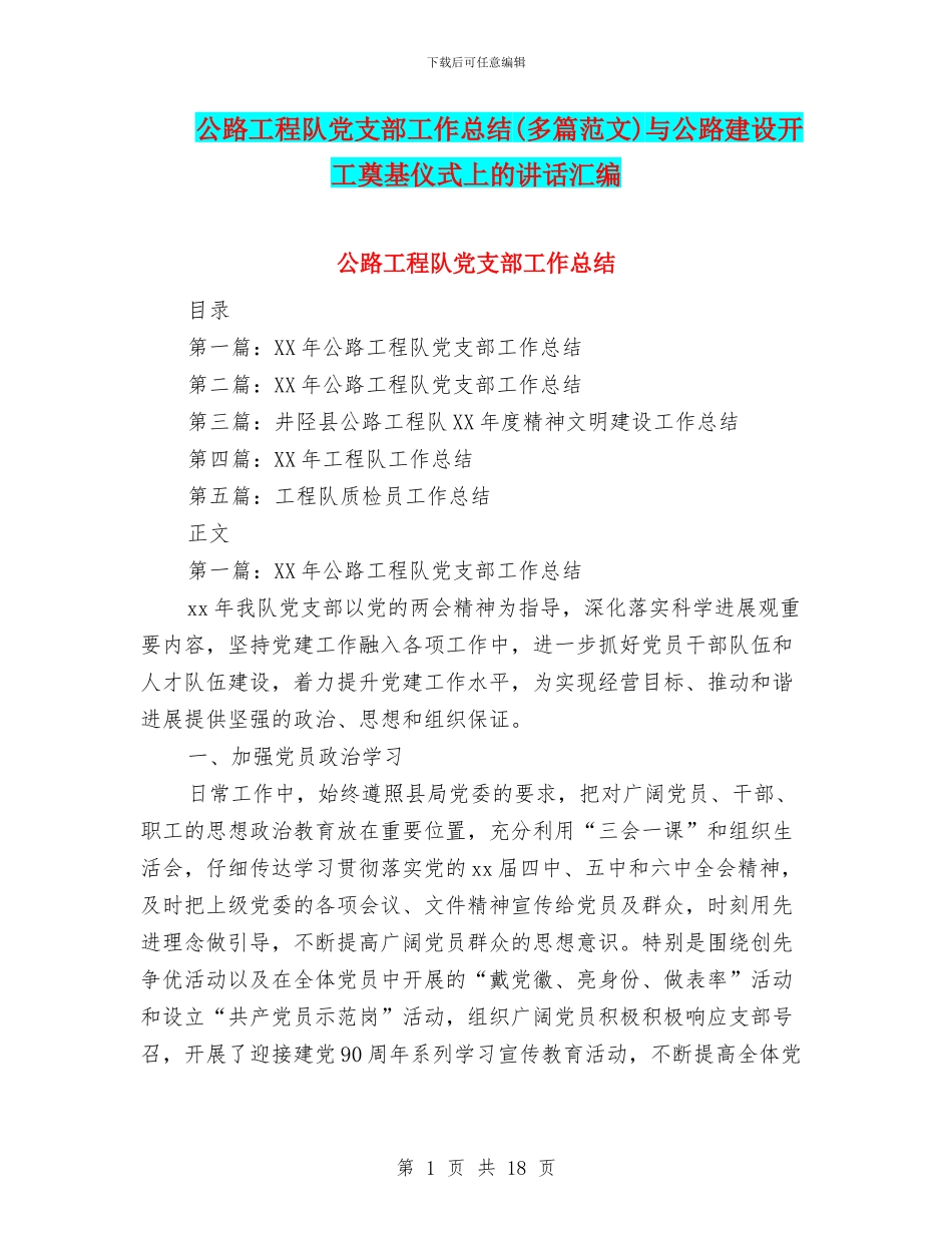 公路工程队党支部工作总结与公路建设开工奠基仪式上的讲话汇编_第1页