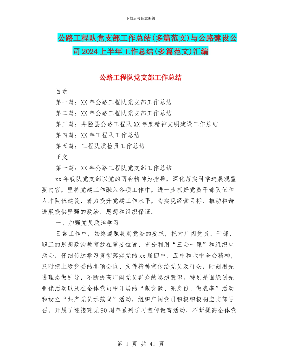 公路工程队党支部工作总结与公路建设公司2024上半年工作总结(多篇范文)汇编_第1页