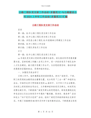 公路工程队党支部工作总结与公路建设公司2024上半年工作总结(多篇范文)汇编