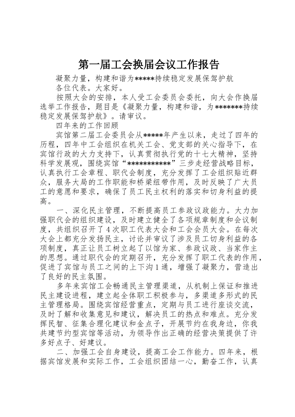 第一届工会换届会议工作报告_第1页