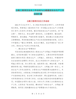 公路工程项目安全工作总结与公路建设安全生产工作总结汇编