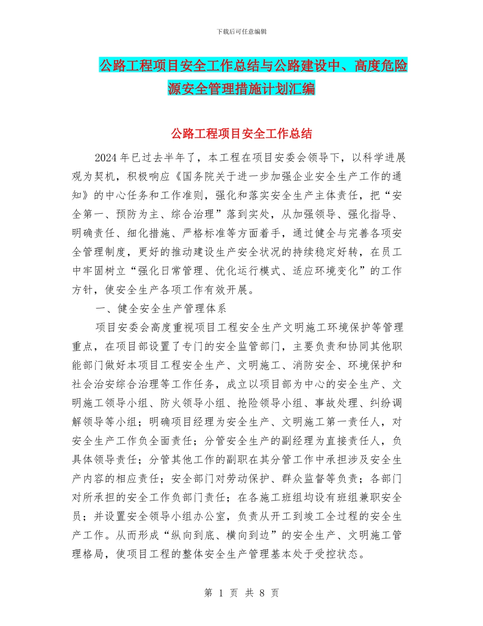公路工程项目安全工作总结与公路建设中、高度危险源安全管理措施计划汇编_第1页