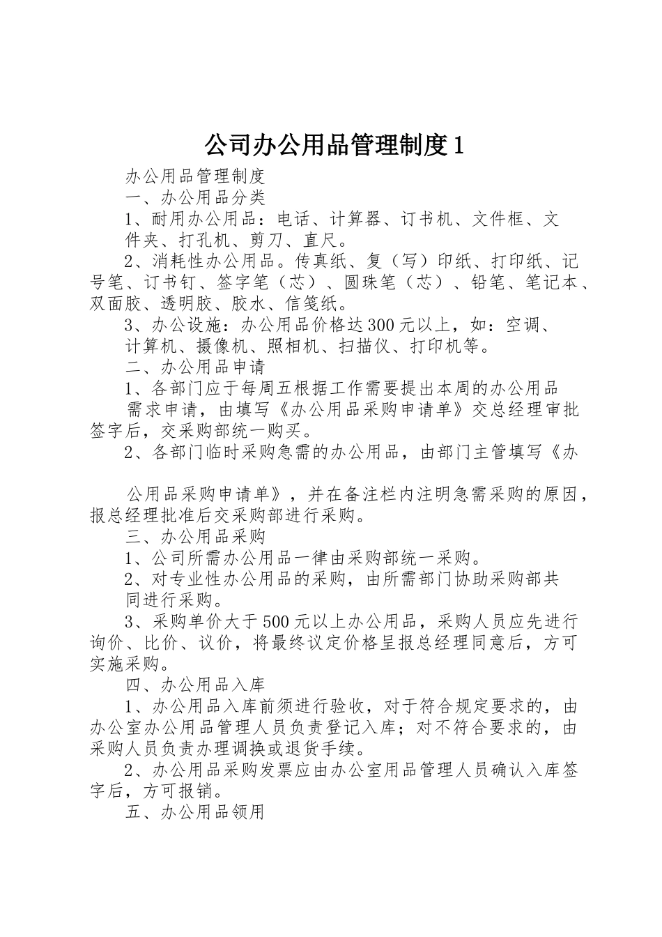 公司办公用品管理制度1_第1页