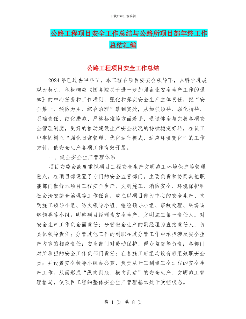 公路工程项目安全工作总结与公路所项目部年终工作总结汇编_第1页