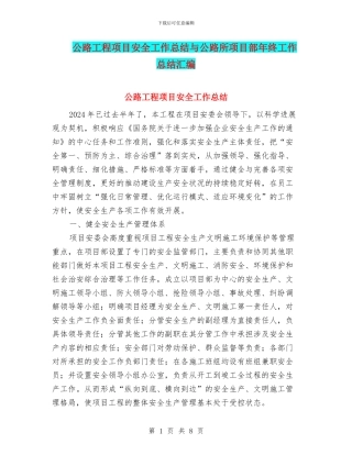 公路工程项目安全工作总结与公路所项目部年终工作总结汇编
