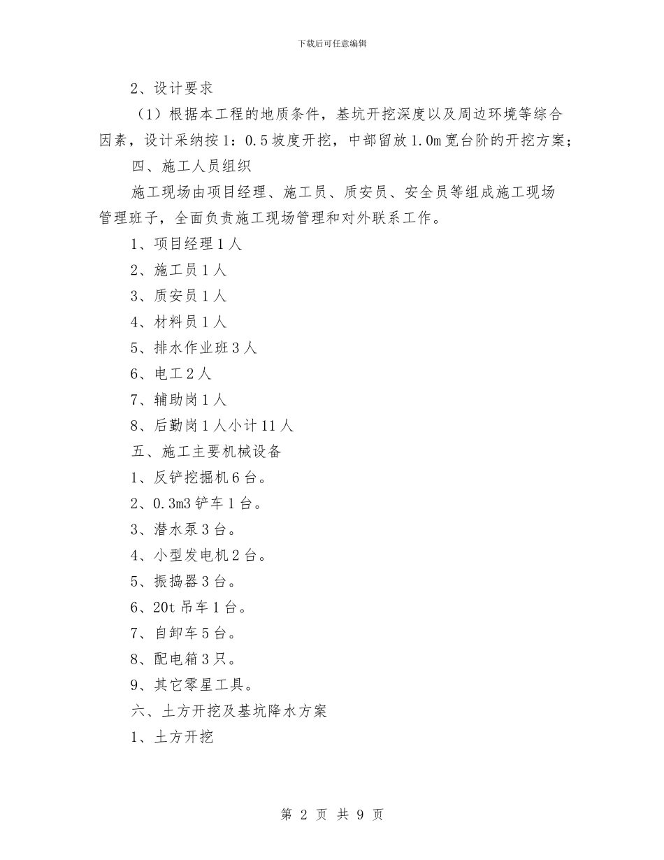 公路应急度汛工程土方开挖专项安全施工方案与公路执法整改情况汇报材料汇编_第2页