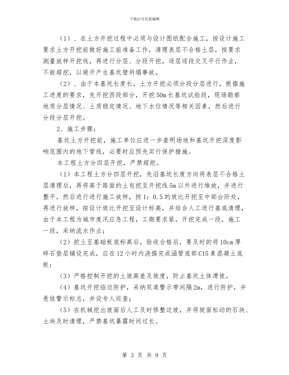 公路应急度汛工程土方开挖专项安全施工方案与公路执法整改情况汇报材料汇编_第3页