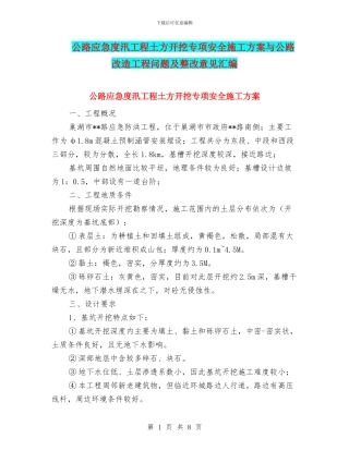 公路应急度汛工程土方开挖专项安全施工方案与公路改造工程问题及整改意见汇编