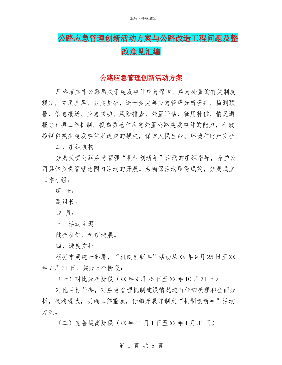 公路应急管理创新活动方案与公路改造工程问题及整改意见汇编_第1页