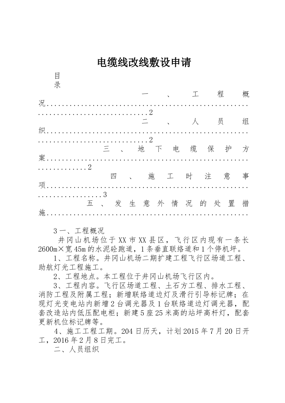 电缆线改线敷设申请_第1页