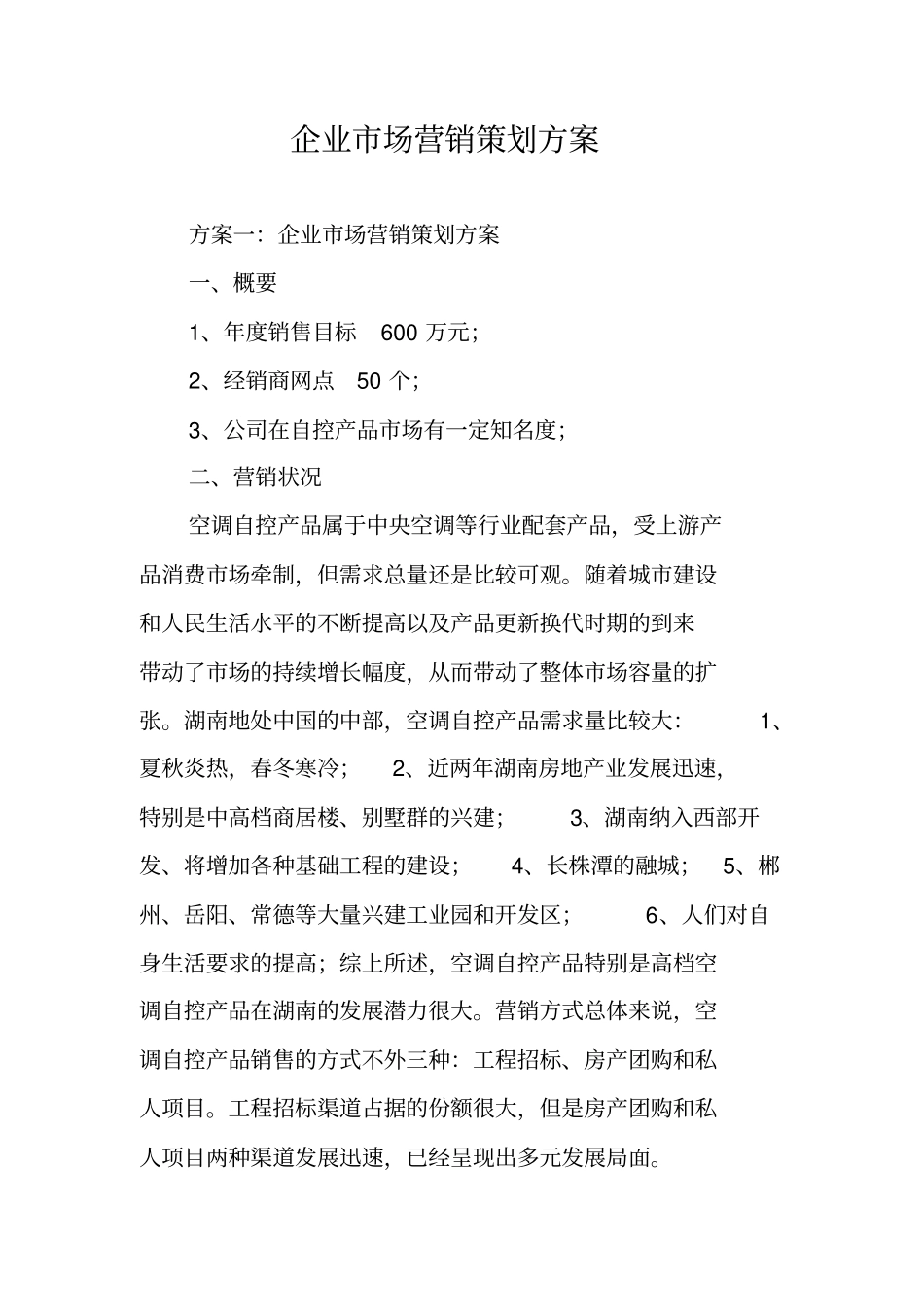 企业场营销策划方案_第1页