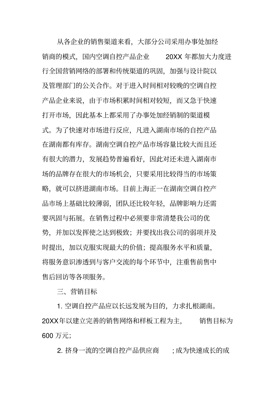 企业场营销策划方案_第2页