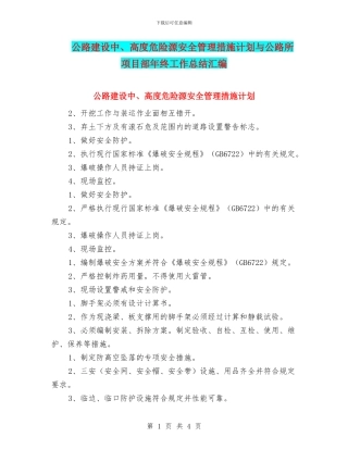 公路建设中、高度危险源安全管理措施计划与公路所项目部年终工作总结汇编