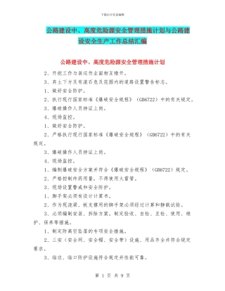 公路建设中、高度危险源安全管理措施计划与公路建设安全生产工作总结汇编