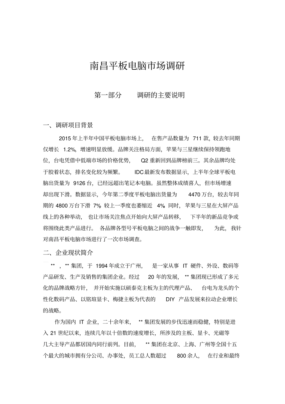 企业场调研报告讲解_第2页