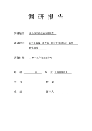企业场调研报告讲解