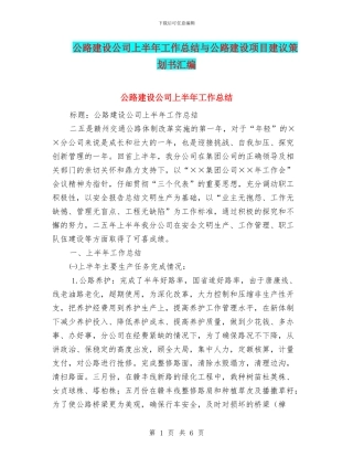 公路建设公司上半年工作总结与公路建设项目建议策划书汇编