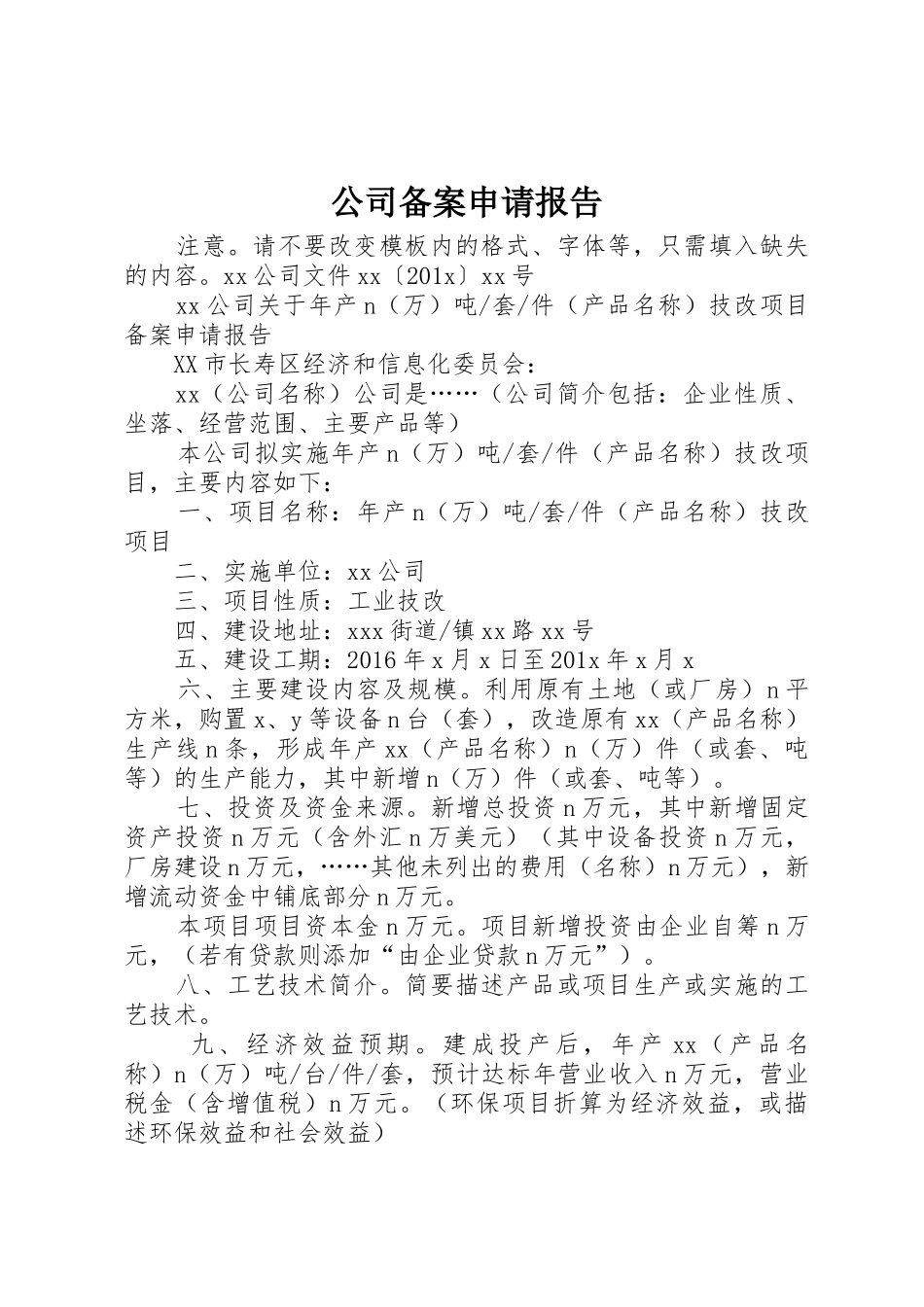 公司备案申请报告_第1页