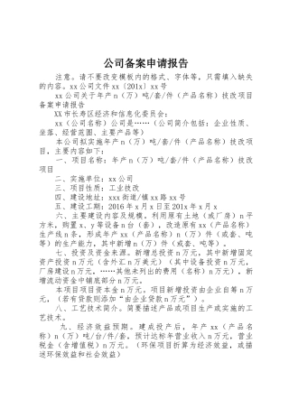 公司备案申请报告