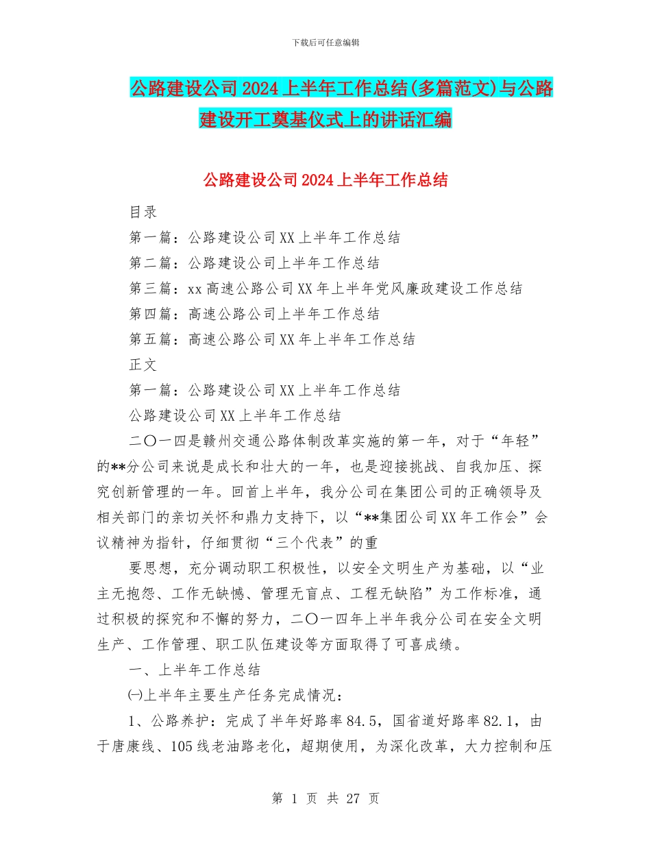 公路建设公司2024上半年工作总结与公路建设开工奠基仪式上的讲话汇编_第1页
