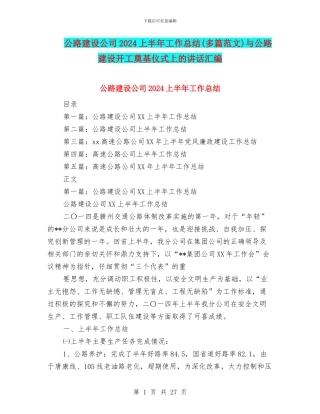 公路建设公司2024上半年工作总结与公路建设开工奠基仪式上的讲话汇编