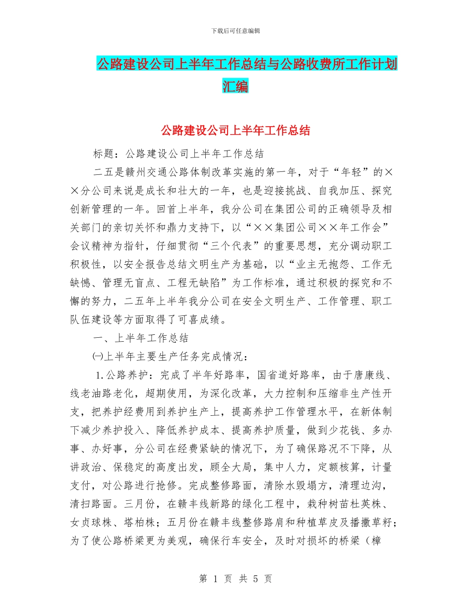 公路建设公司上半年工作总结与公路收费所工作计划汇编_第1页