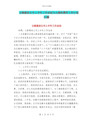 公路建设公司上半年工作总结与公路收费所工作计划汇编